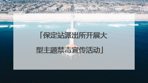 保定站派出所开展大型主题禁毒宣传活动